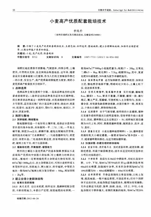 小麦高产优质配套栽培技术