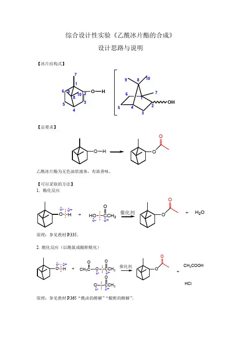 综合设计性实验《乙酰冰片酯的合成》