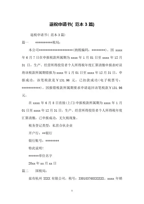 退税申请书( 范本3篇)