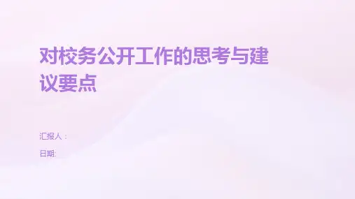 对校务公开工作的思考与建议要点