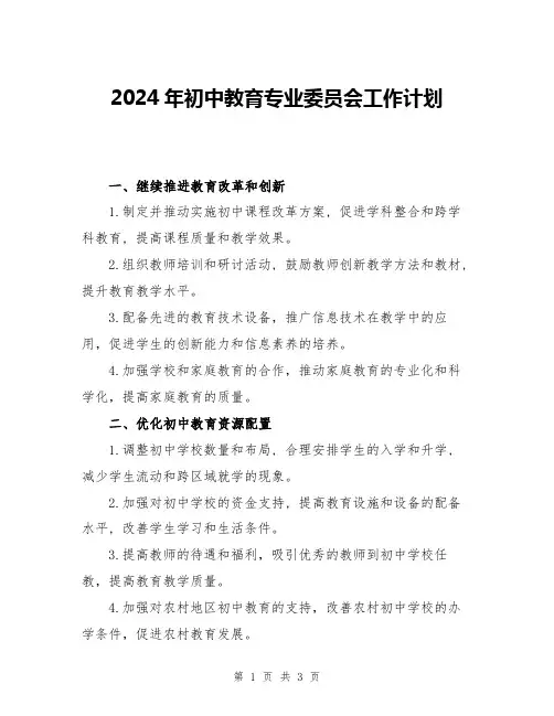 2024年初中教育专业委员会工作计划
