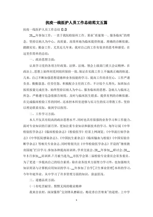 抗疫一线医护人员工作总结范文五篇
