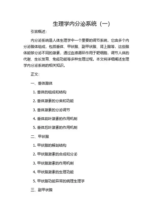 生理学内分泌系统(一)