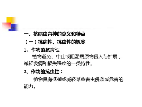第11章抗病育种