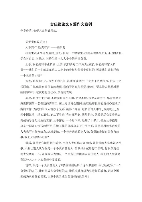责任议论文5篇作文范例
