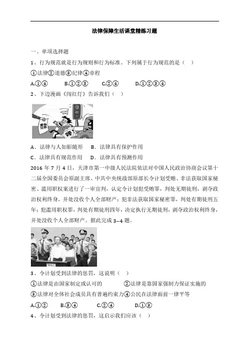 部编人教版《道德与法治》七年级下册-9.2 法律保障生活 课时训练 (1)含答案