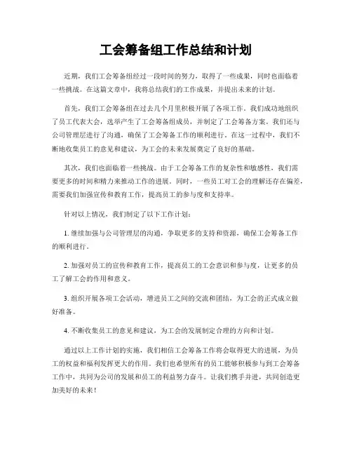 工会筹备组工作总结和计划