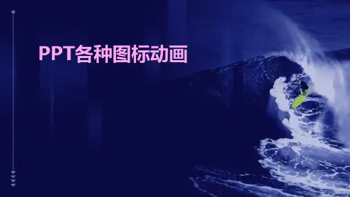 PPT各种图标动画