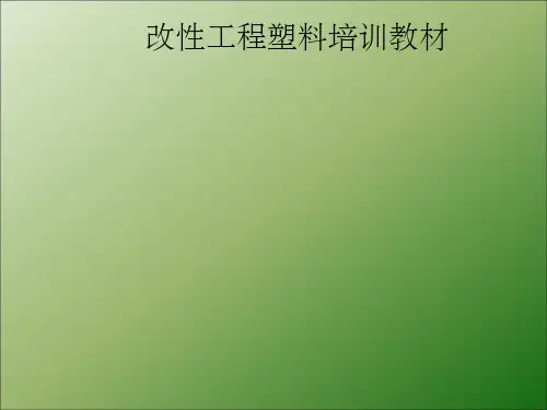 改性工程塑料培训教材ppt课件