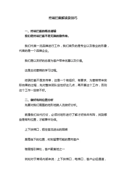 终端拦截解读及技巧