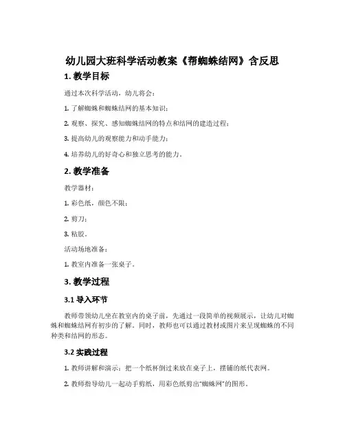 幼儿园大班科学活动教案《帮蜘蛛结网》含反思