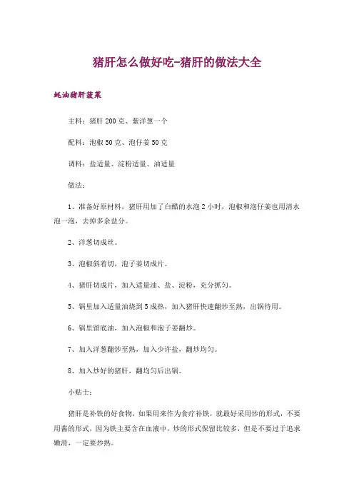 猪肝怎么做好吃-猪肝的做法大全