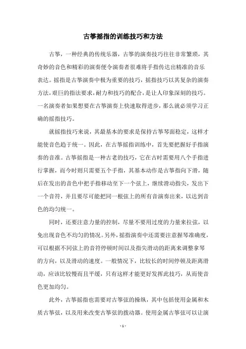 古筝摇指的训练技巧和方法