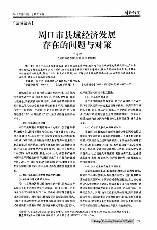 周口市县域经济发展存在的问题与对策