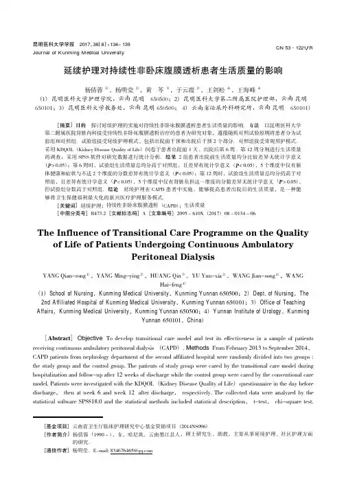 延续护理对持续性非卧床腹膜透析患者生活质量的影响