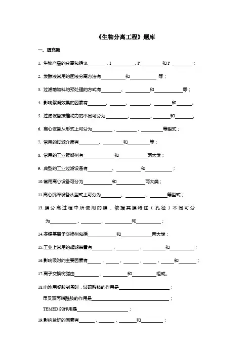 《生物分离工程》题库2
