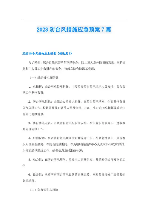 2023防台风措施应急预案7篇