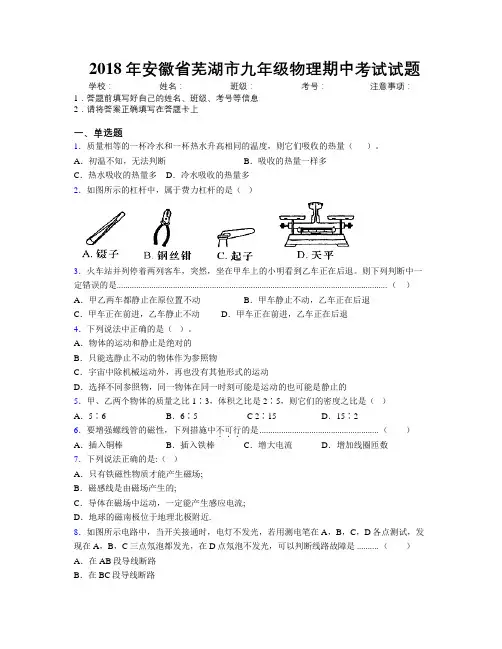 最新2018年安徽省芜湖市九年级物理期中考试试题及解析