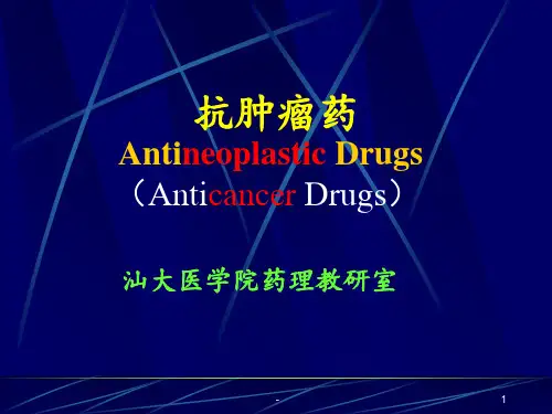 抗肿瘤药ppt课件ppt课件