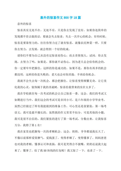 意外的惊喜作文800字18篇