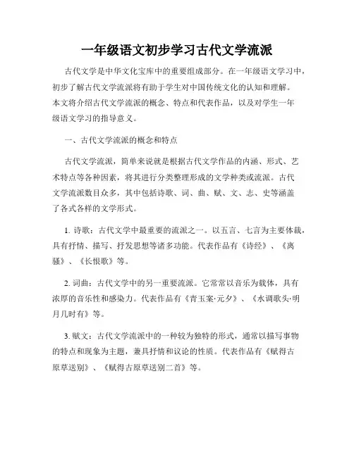 一年级语文初步学习古代文学流派