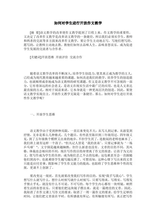 如何对学生进行开放作文教学