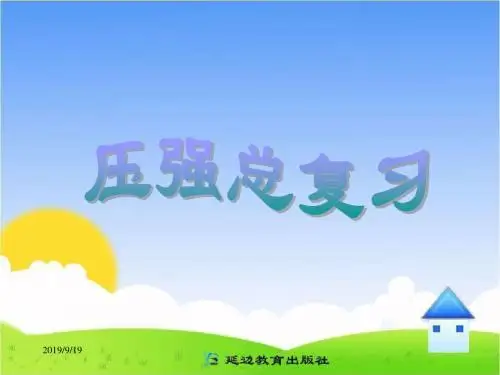 8年级物理下册教案课件八年级理压强 总复习课件