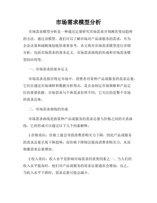 市场需求模型分析