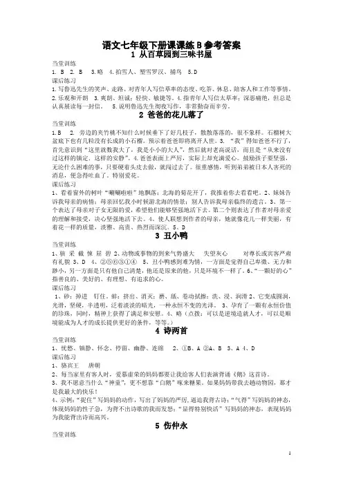 语文七年级下册课课练B参考答案
