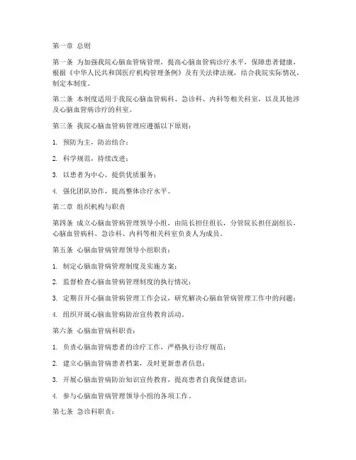 医院心脑血管病管理制度