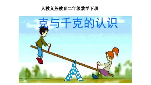 二年级数学下册_8克和千克人教新课标ppt(荐)ppt(30张)精品课件