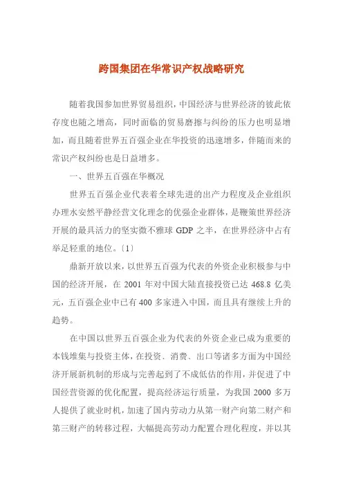 跨国集团在华知识产权战略研究23(1)