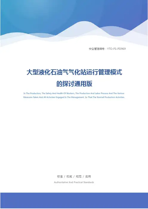 大型液化石油气气化站运行管理模式的探讨通用版