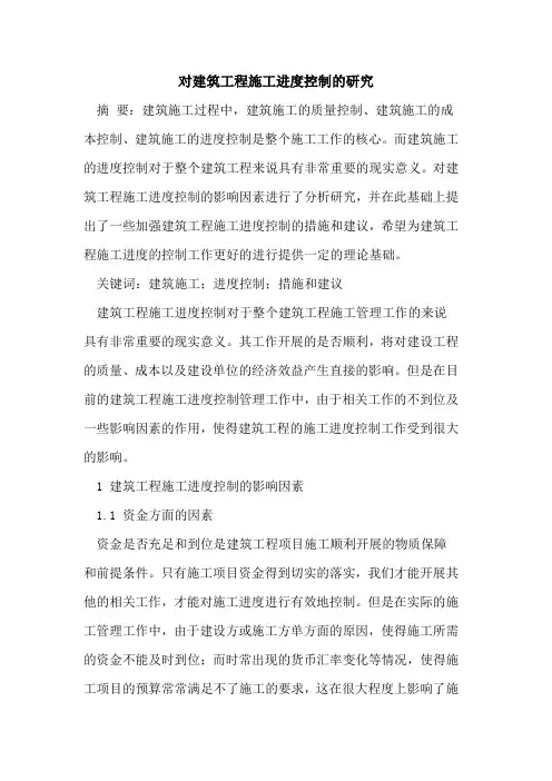 对建筑工程施工进度控制的研究