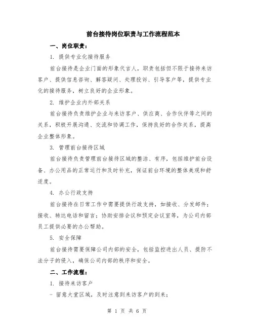 前台接待岗位职责与工作流程范本（2篇）