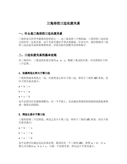 三角形的三边长度关系