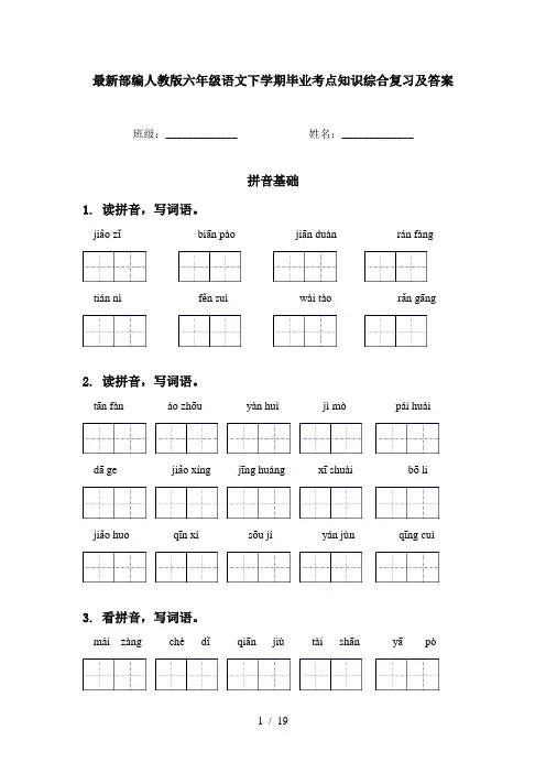 最新部编人教版六年级语文下学期毕业考点知识综合复习及答案