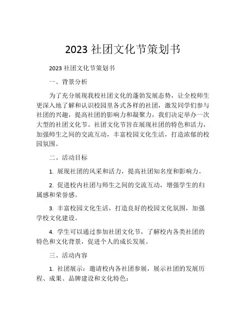 2023社团文化节策划书