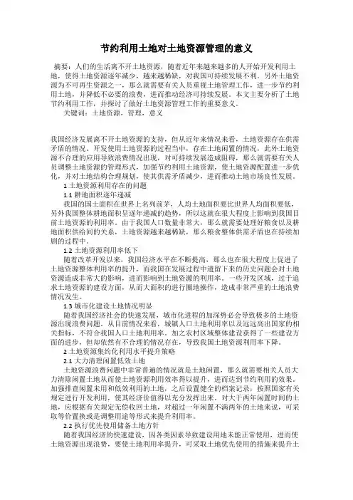 节约利用土地对土地资源管理的意义