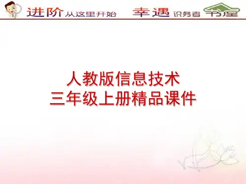 人教版信息技术三上第1课《信息和信息技术》ppt课件