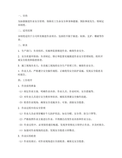 掘进作业安全管理制度范本