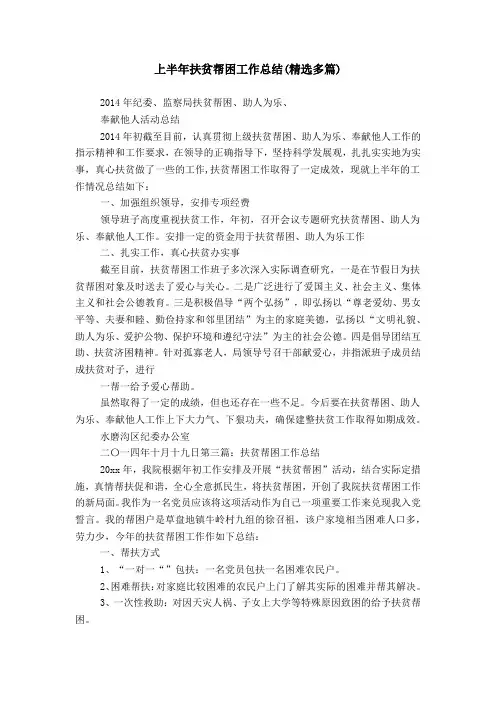 上半年扶贫帮困工作总结(精选多篇)