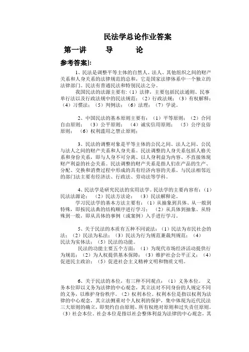 民法学总论作业答案