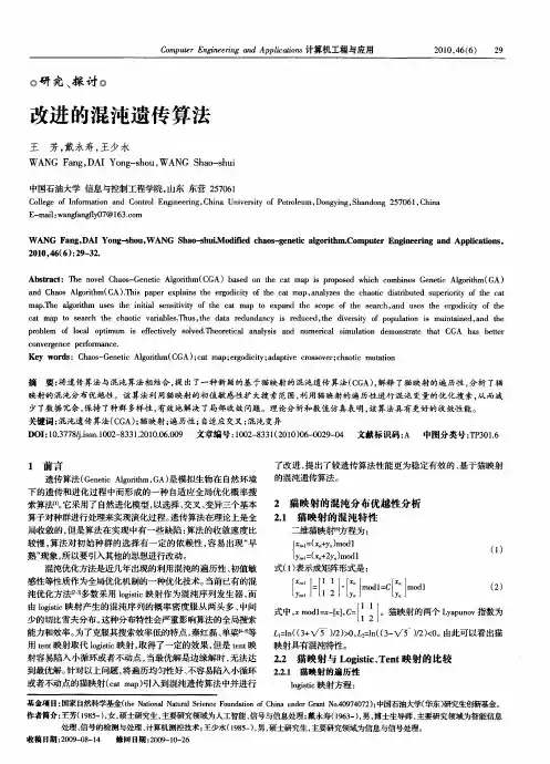 改进的混沌遗传算法