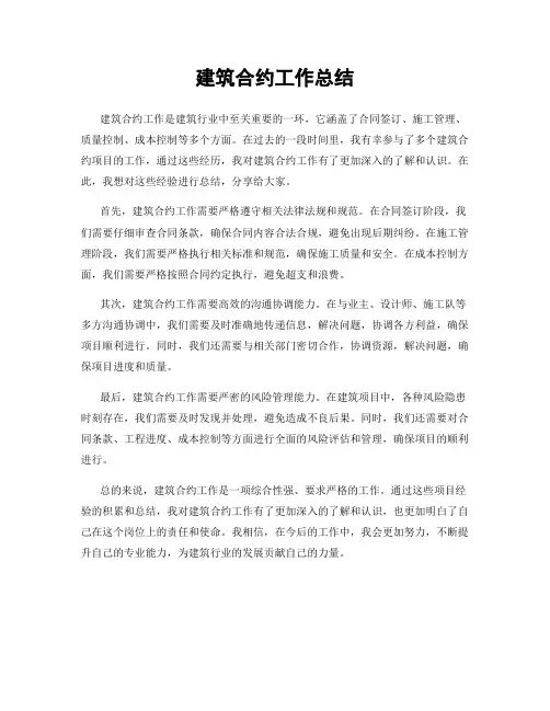 建筑合约工作总结