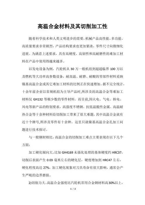 高温合金材料及其切削加工性