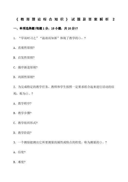《教育理论综合知识》试题及答案解析