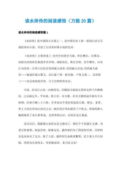 读水浒传的阅读感悟(万能20篇)
