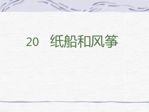 20《纸船和风筝》ppt  公开课一等奖课件1
