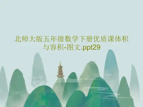 北师大版五年级数学下册优质课体积与容积-图文.ppt29共21页PPT